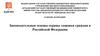 Законодательные основы охраны здоровья граждан в Российской Федерации