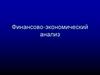 Финансово-экономический анализ