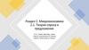 Микроэкономика. Теория спроса и предложения
