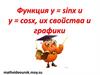 Функция у = sinx u y = cosx, их свойства и графики