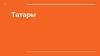 Татары