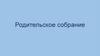 Родительское собрание. Учим ребенка общаться