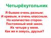 Четырёхугольник. Я бываю очень разным: и кривым, и очень классным