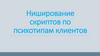 Ниширование скриптов по психотипам клиентов