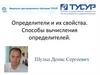 Определители и их свойства. Способы вычисления определителей