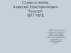 Слово о поэте. Алексей Константинович Толстой (1817-1875)