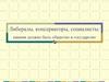 Либералы, консерваторы, социалисты: какими должно быть общество и государство