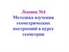 Методика изучения геометрических построений в курсе геометрии