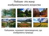 Пейзаж - это жанр изобразительного искусства