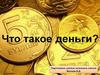 Что такое деньги? Тема 1