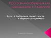 Цифровая грамотность и первые алгоритмы. Программа обучения для школьников 1-2 классов