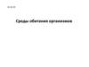 Среды обитания организмов. Определение среды обитания