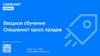 Вводное обучение. Специалист кросс продаж