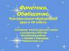 Фонетика. Обобщение. Повторительно-обобщающий урок в 10 классе
