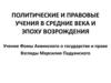 Политические и правовые учения в средние века и эпоху возрождения
