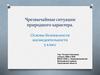 Чрезвычайные ситуации природного характера. Основы безопасности жизнедеятельности. 5 класс