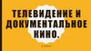 Телевидение и документальное кино