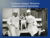 “Собачье сердце” Михаила Афанасьевича Булгакова