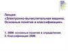 Электронно-вычислительная машина. Основные понятия и классификация