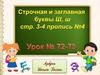 Строчная и заглавная буквы Ш, ш. Урок №72-73
