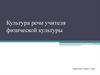 Культура речи учителя физической культуры