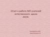Отчет о работе МО учителей естественного цикла 2019 г
