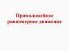Прямолинейное равномерное движение