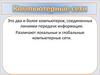 Компьютерные сети