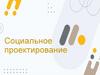 Социальное проектирование