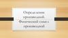 Определение производной. Физический смысл производной