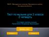 Тест по музыке для 2 класса