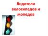 Водители велосипедов и мопедов. Урок 6