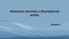 Казахское ханство и джунгарская война. Лекция 6