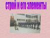 Строй. Элементы строя