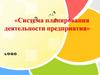Система планирования деятельности предприятия