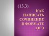 Как написать сочинение в формате ОГЭ