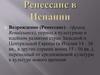 Ренессанс в Испании