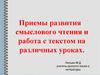 Приемы развития смыслового чтения и работа с текстом на различных уроках