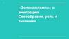 «Зеленая лампа» в эмиграции. Своеобразие, роль и значение