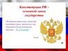 Конституция РФ – основной закон государства