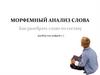 Морфемный анализ слова