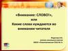 «Внимание: слово!», или какие слова нуждаются во внимании читателя