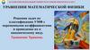 Решения задач по классификации УМФ с переменными коэффициентами и приведение их к каноническому виду. Уравнение Трикоми
