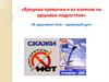 Вредные привычки и их влияние на здоровье подростков