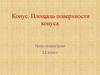 Конус. Площадь поверхности конуса. Урок геометрии. 11 класс