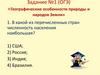 Географические особенности природы и народов Земли. Задание №1 (ОГЭ)