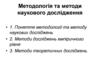 Методологія та методи наукового дослідження