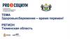 Здоровьесбережение – время перемен! Тюменская область