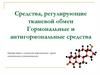 Средства, регулирующие тканевой обмен. Гормональные и антигормональные средства