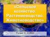 Сельское хозяйство. Растениеводство. Животноводство